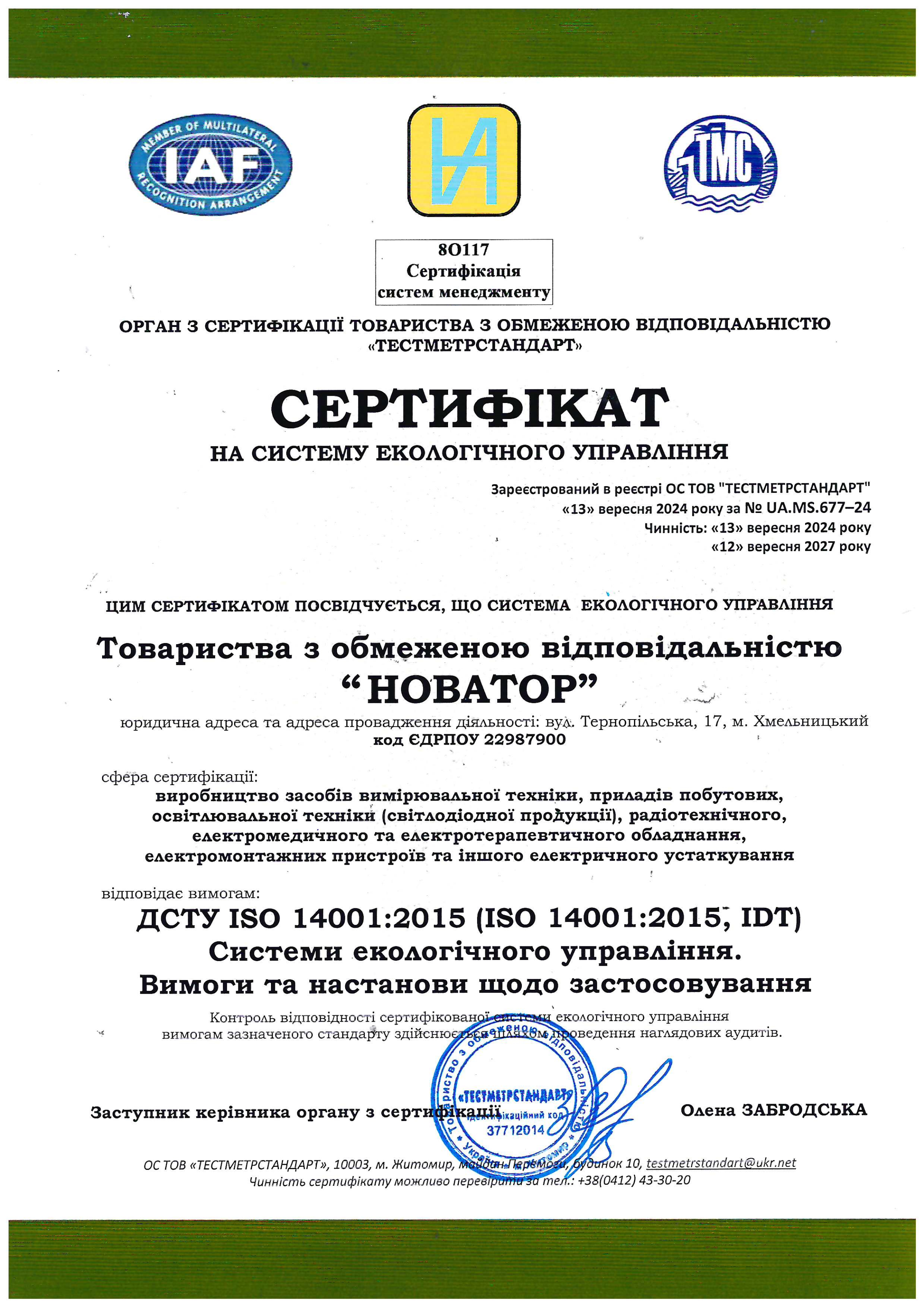 Сертифікат ISO 14001