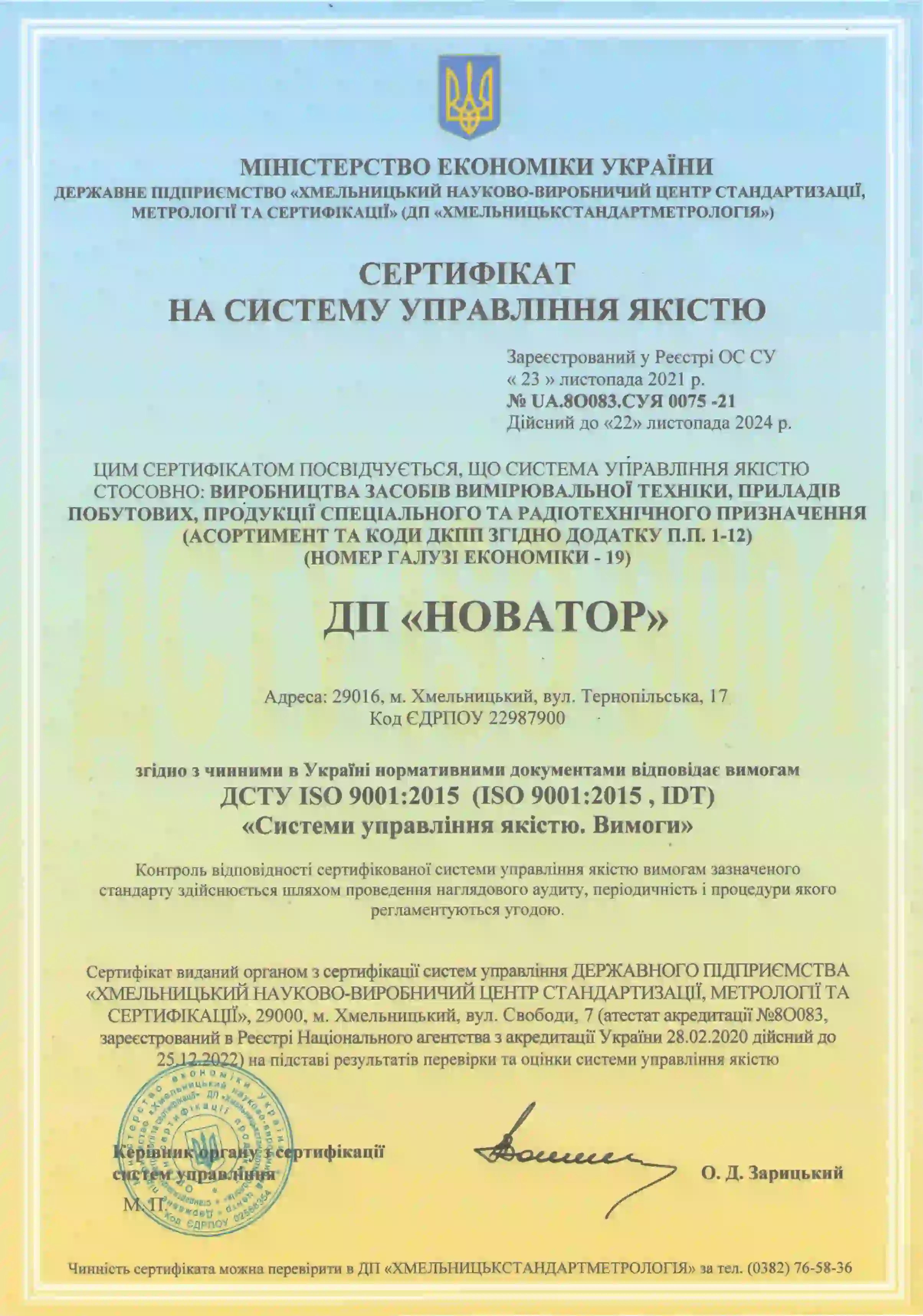 Сертифікат ISO 9001